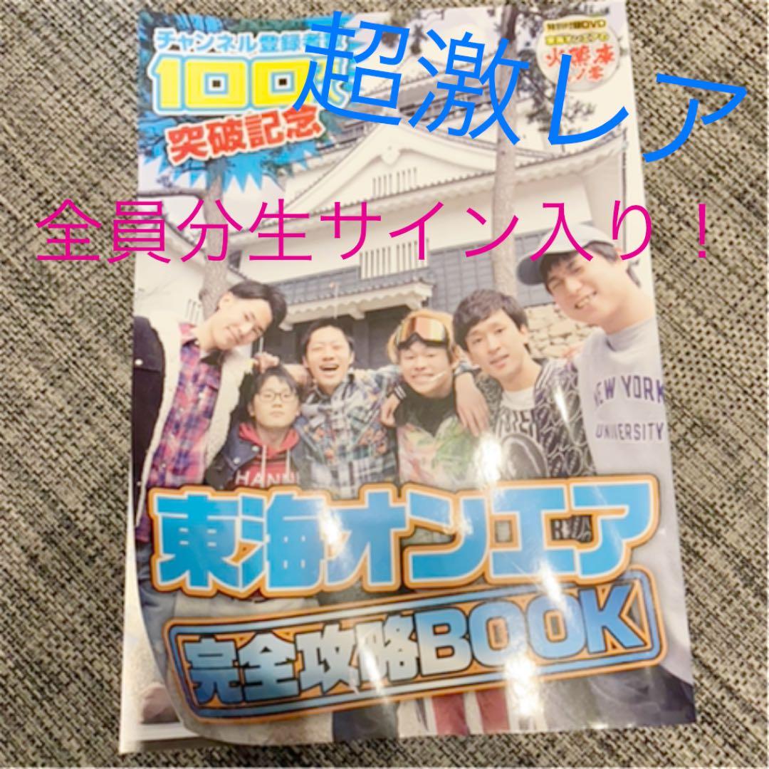東海オンエア 完全攻略BOOK 100万人突破記念