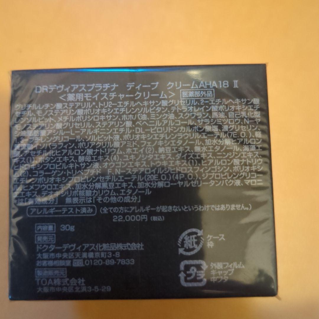 ドクターデヴィアス　ディープクリーム