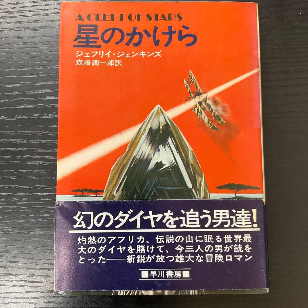 星のかけら　ジェフリイジェンキンス　早川書房