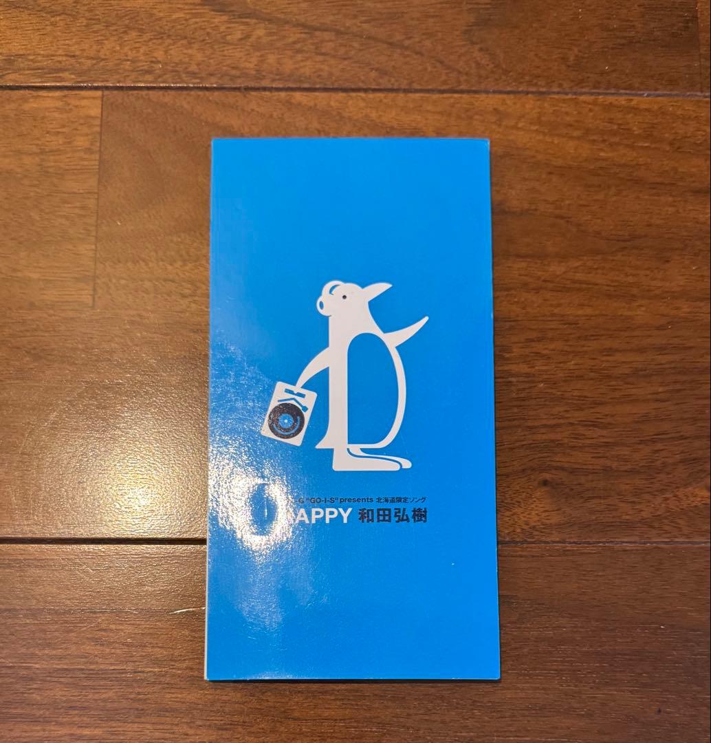 希少　廃盤　和田弘樹　地域限定シングル　HAPPY