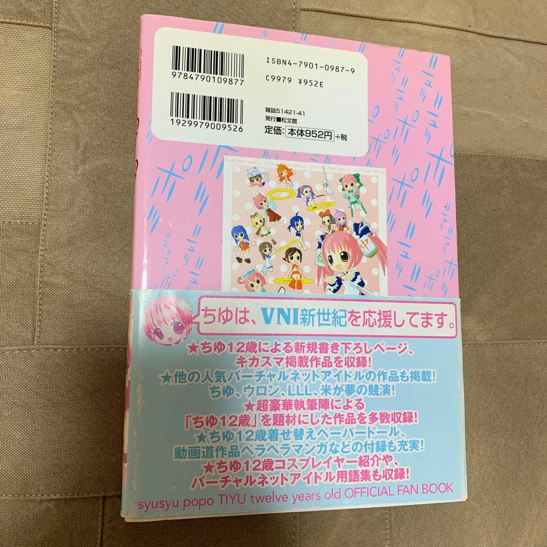 ちゆ12歳公式ファンブック