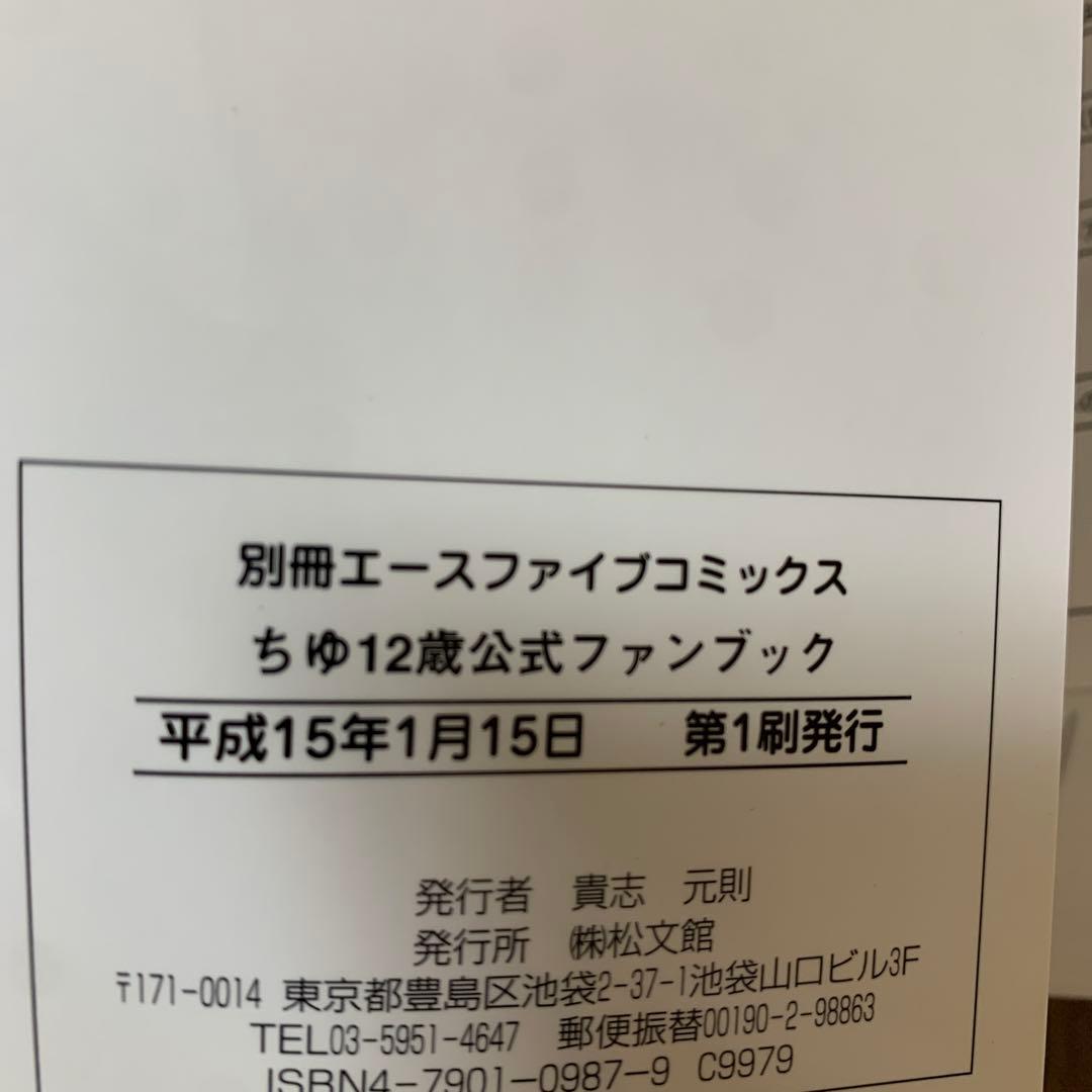 ちゆ12歳公式ファンブック