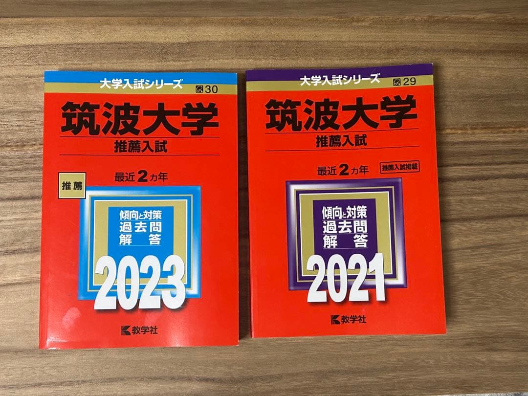 筑波大学　推薦入試　赤本　2023年　2021年　セット