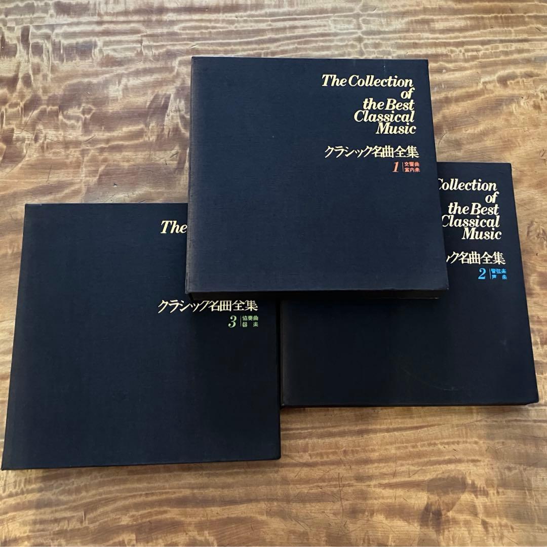 ほるぷレコード　クラシック名曲全集1〜3