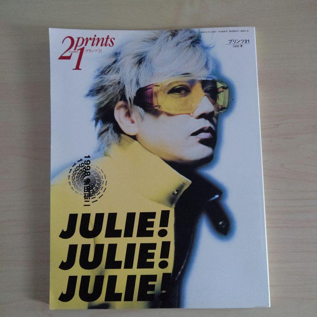 プリンツ21 No.51 JULIE!JULIE!JULIE!　沢田研二