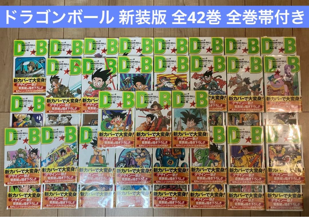 ドラゴンボール 新装版 全42巻 全巻 帯付き 希少