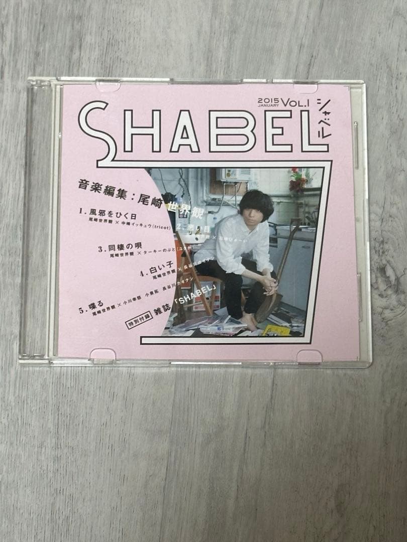 クリープハイプ　尾崎世界観　SHABEL（シャベル）特別付録CDのみ