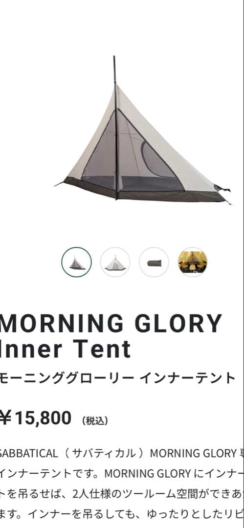 サバティカル　モーニンググローリーtc (インナーテント付き)