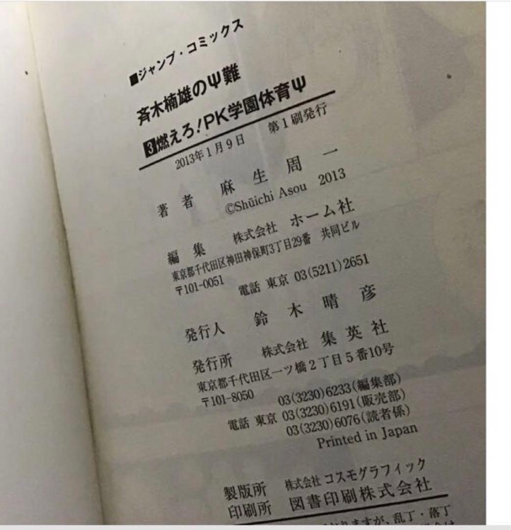 【希少！ほぼ初版！】斉木楠雄のΨ難 全26巻セット　＋０巻