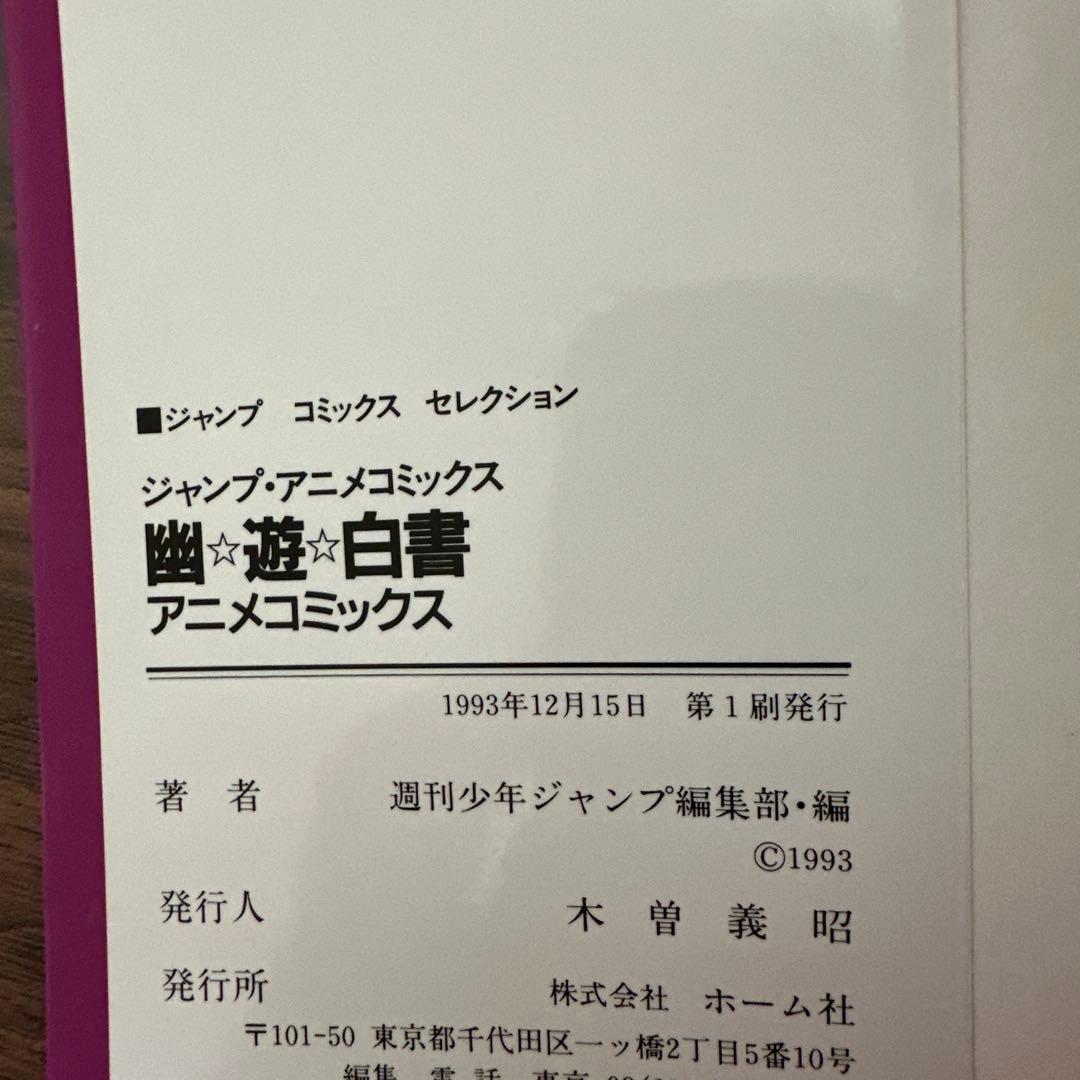 【希少】幽遊白書　全巻セット ☆初版多数☆ チラシ付き ・ アニメコミックス付き