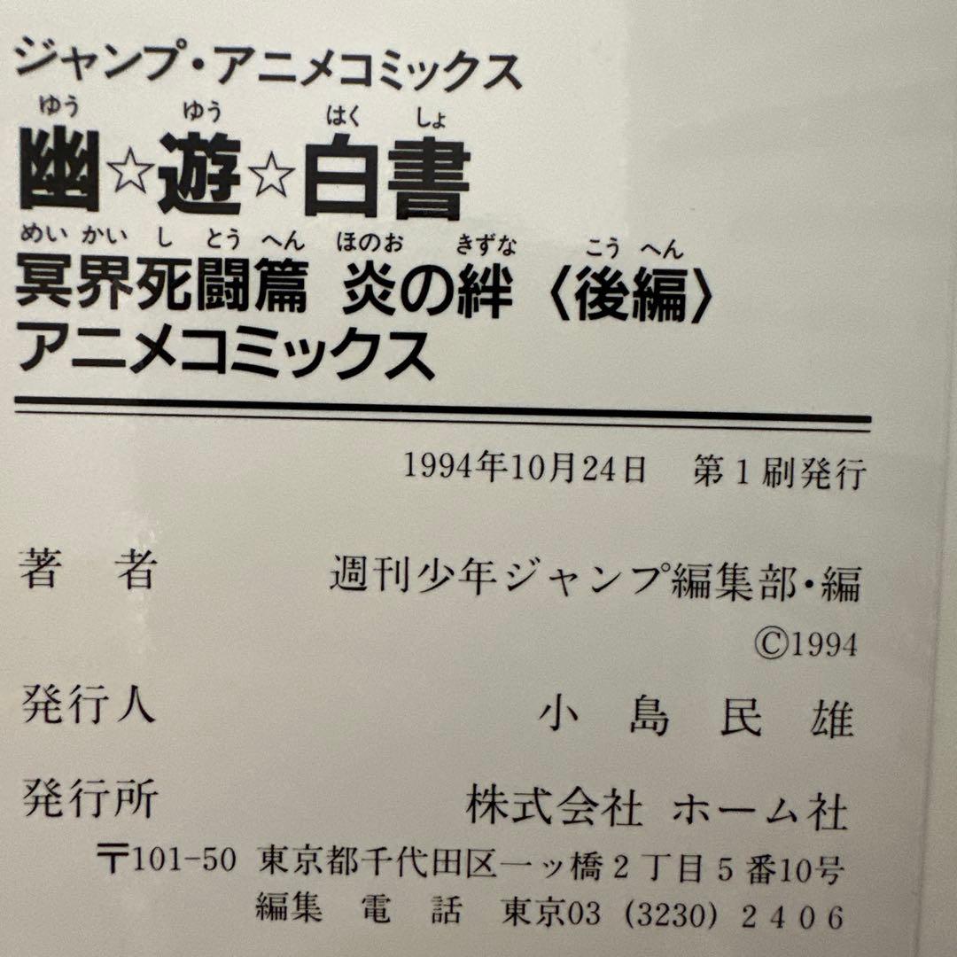 【希少】幽遊白書　全巻セット ☆初版多数☆ チラシ付き ・ アニメコミックス付き
