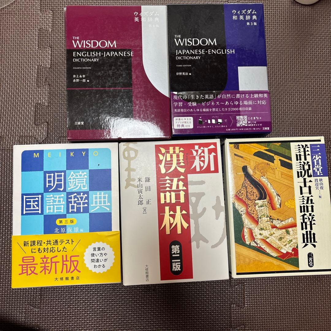 英和・和英辞典・国語辞典・漢語林セット