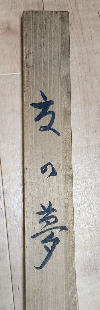 【河童の河太郎図】衣川雅善 724 共箱 カッパ 美術院々友 掛け軸　肉筆