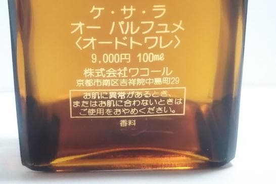 ほぼ満量 ワコール　ケ・サ・ラ オーパルフュメ100ml オードトワレ