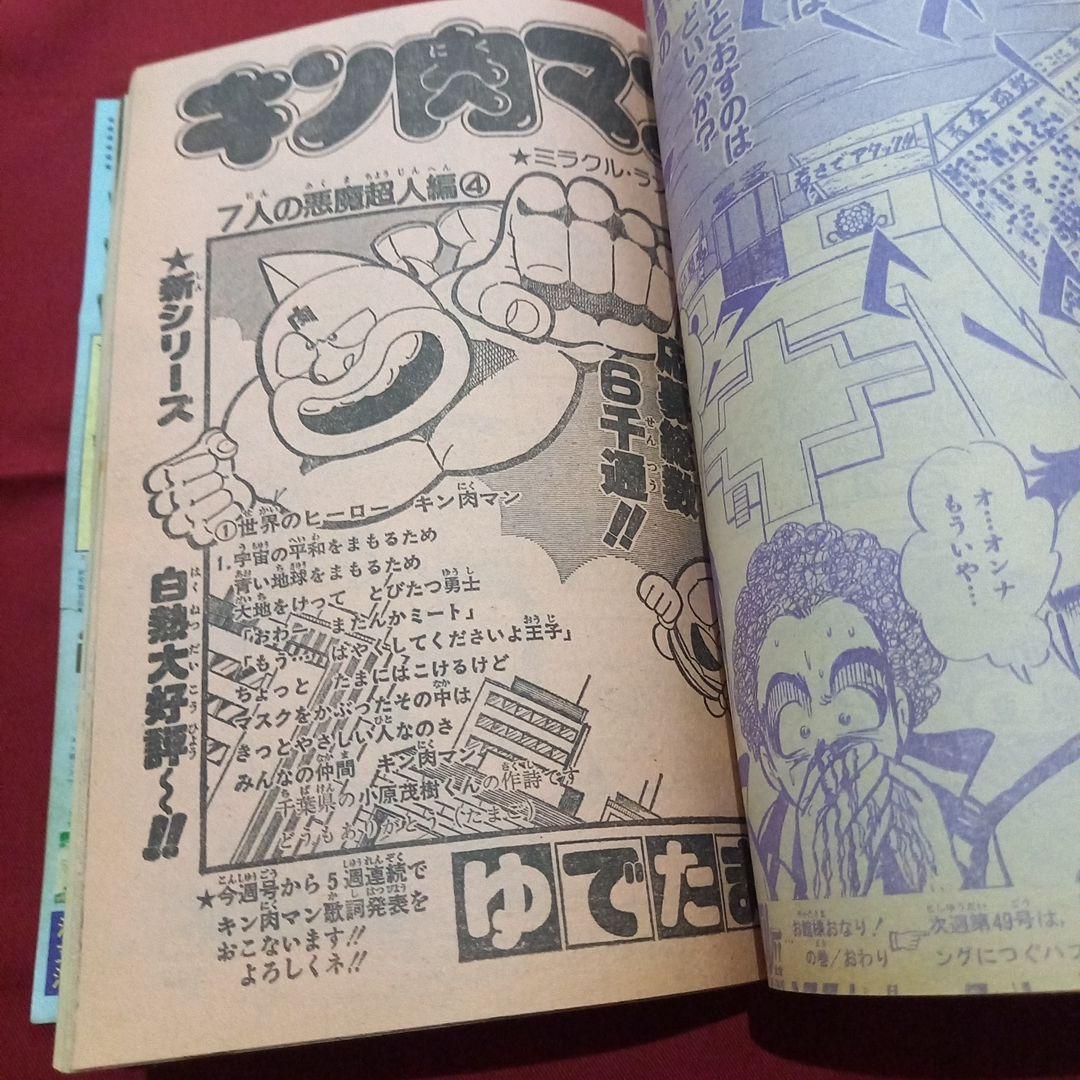 【当時物美品】週刊 少年 ジャンプ 1981年48号 漫画 アニメ