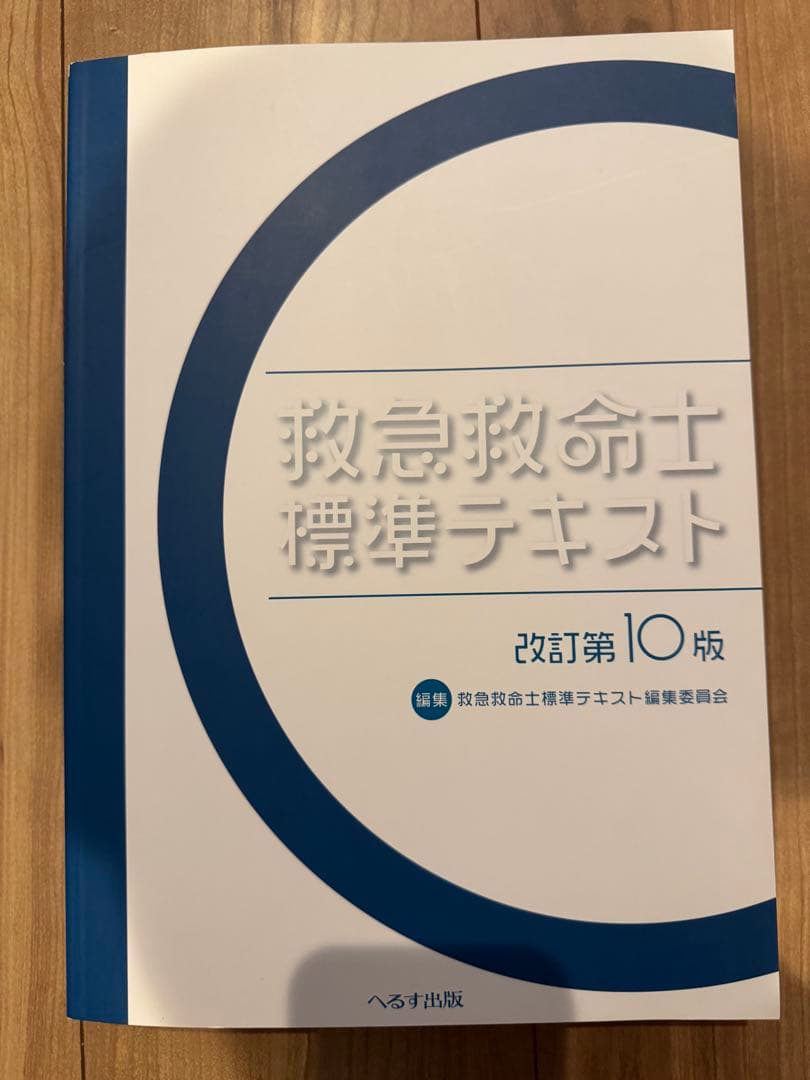 救急救命士標準テキスト　改訂第10版