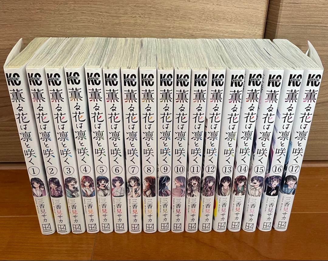 薫る花は凛と咲く　1〜17巻　三香見サカ
