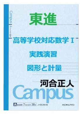 【東進】『高等学校対応数学Ⅰ実践演習　図形と計量　河合正人先生　第1講ノート』