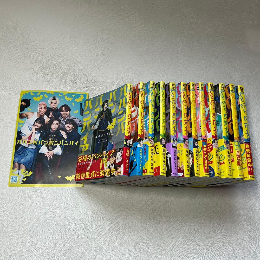 ババンババンバンバンパイア1巻〜12巻　オマケ付き