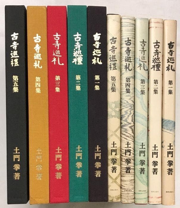 古寺巡礼 土門拳 5冊セット 美術出版社 写真集