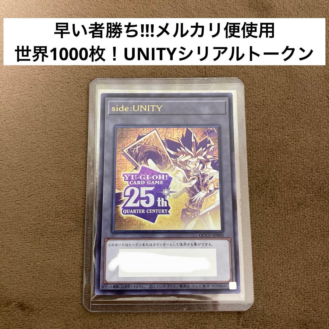 遊戯王 side UNITY 遊戯シリアルトークン 世界1000枚限定