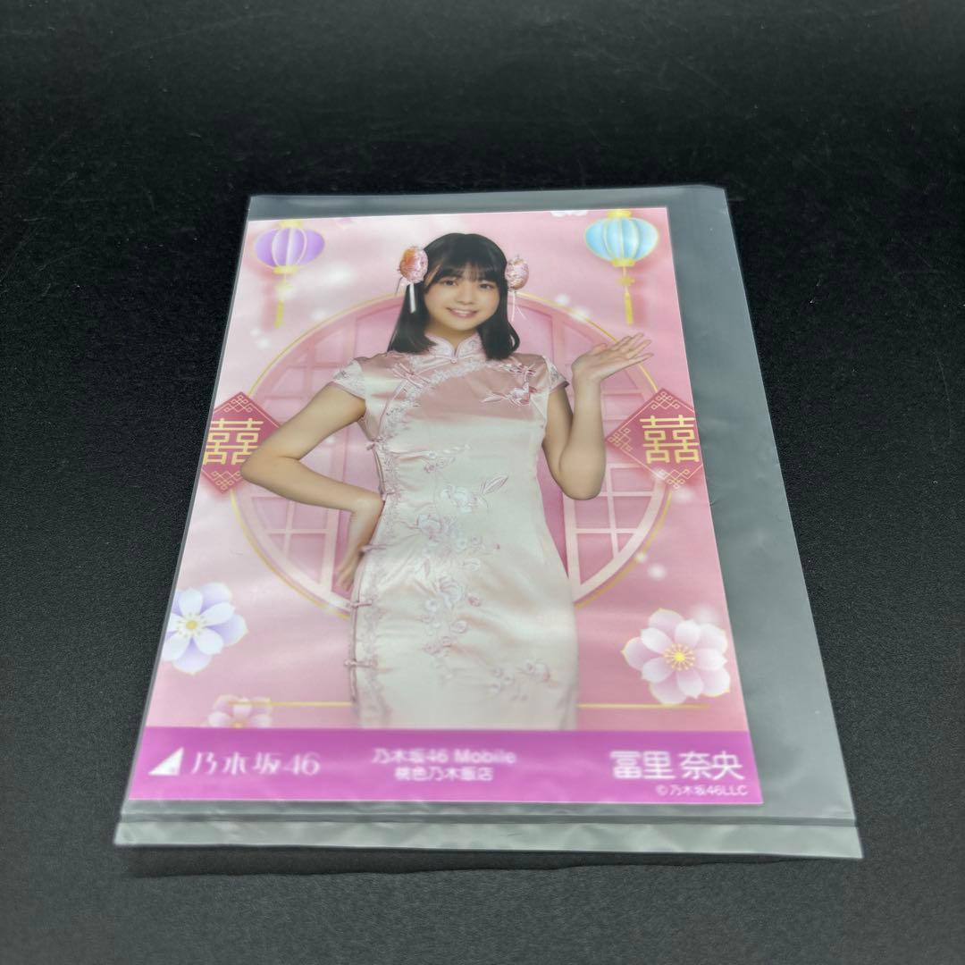 乃木坂46 mobile 冨里奈央 チャンスメール 桃色乃木飯店 当選品 生写真