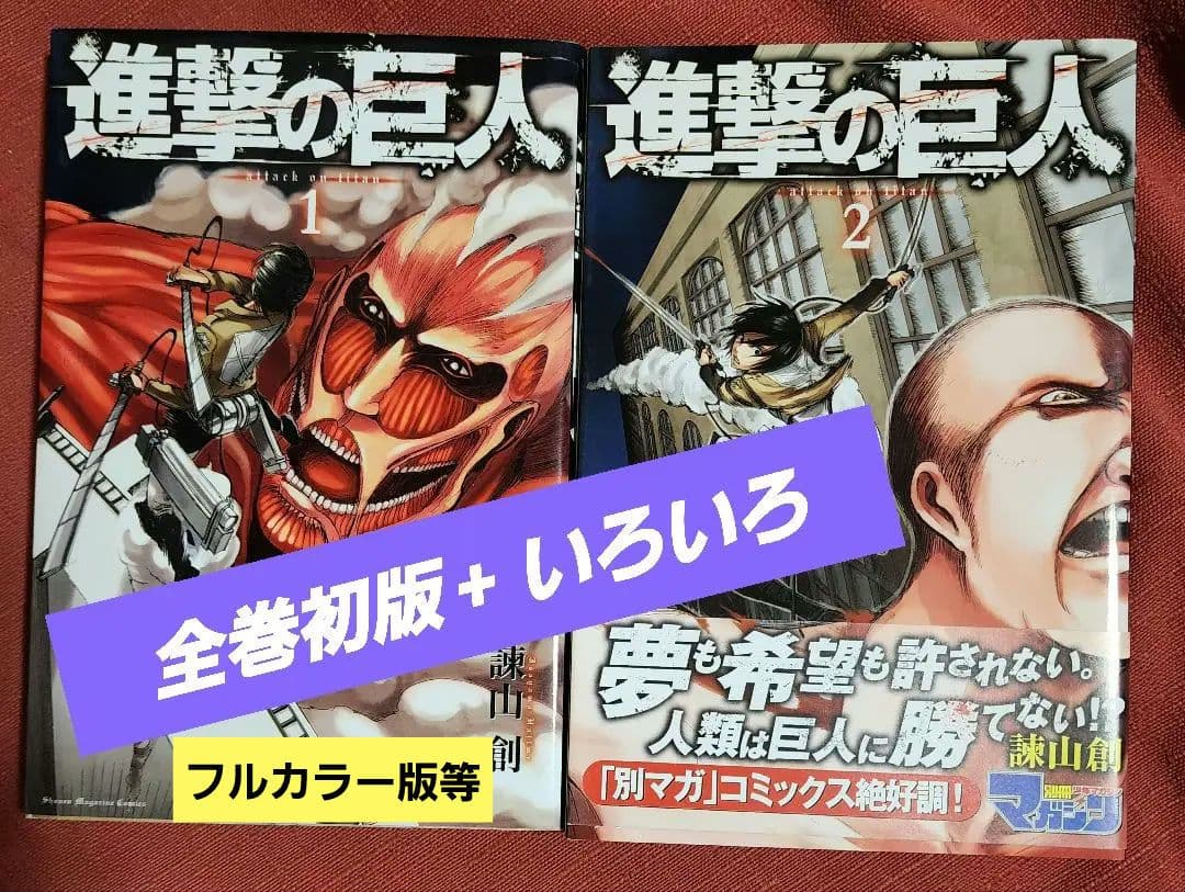 全巻初版　進撃の巨人　全巻セット　他