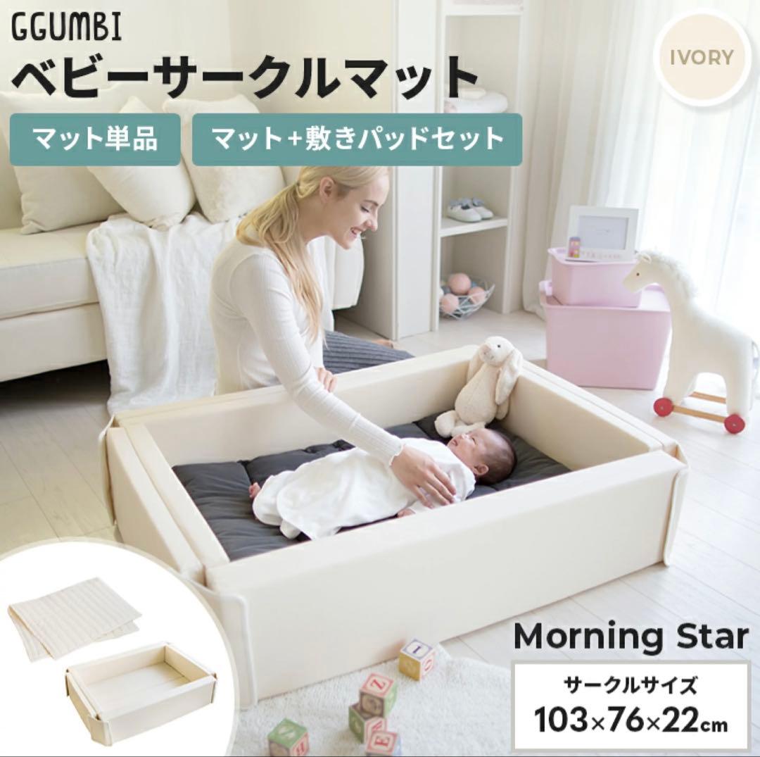 GGUMBI ベビーサークル Morning Star 敷きパッド付