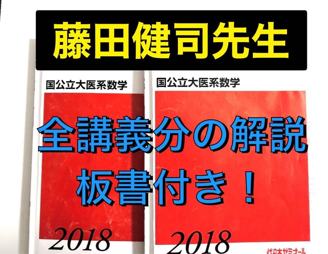 医学部受験 代ゼミ テキスト 国公立大医系数学 藤田健司先生　河合塾 駿台