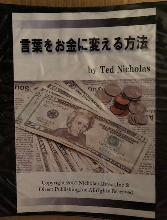 ことばをお金に変える方法　テッド・ニコラス　付録「Mr.x」、「新規獲得事例集」