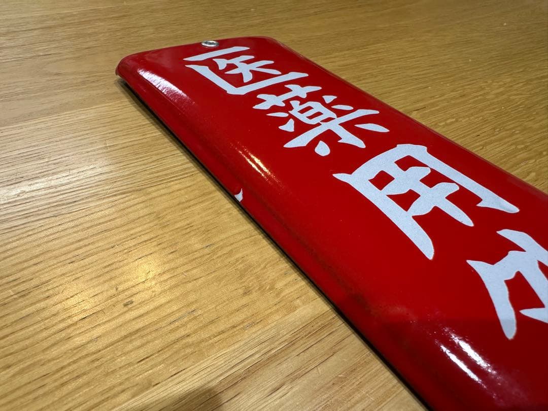 Gabu-chan☆ 高圧電気注意　医薬用解毒物　機械工具を愛護せよ