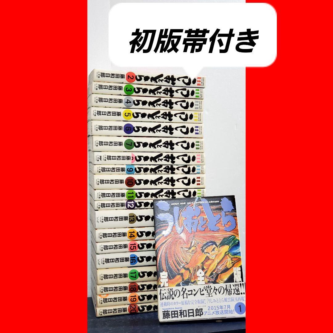 【希少・全巻初版帯付き】うしおととら　完全版　漫画　全巻　セット　20