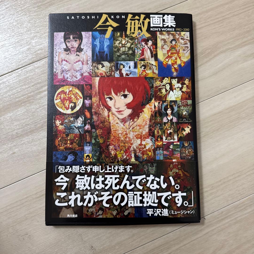 今 敏 画集 KON'S WORKS 1982―2010