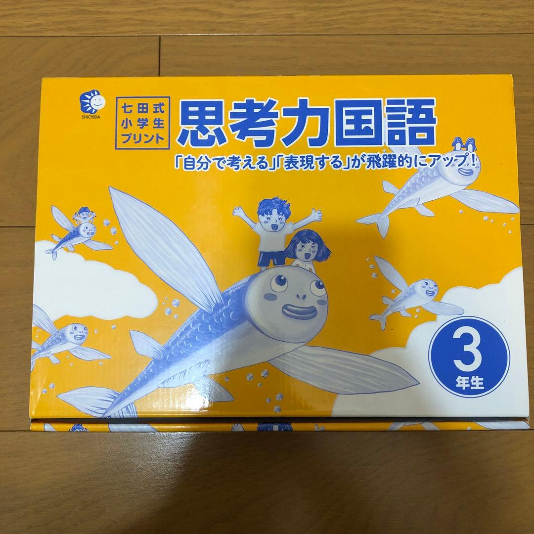 七田式小学生プリント　思考力国語3年生