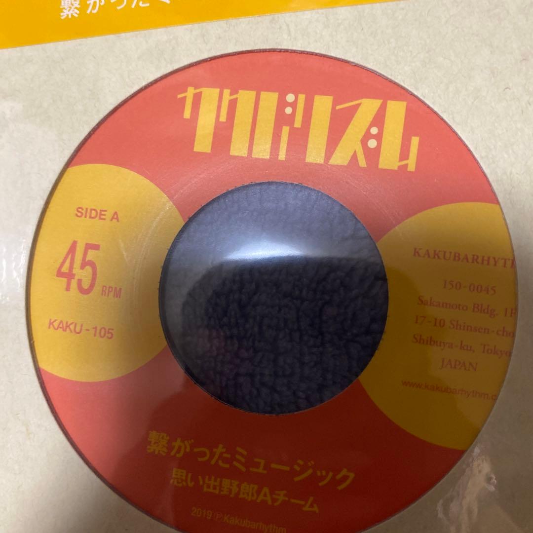 思い出野郎Aチーム　繋がったミュージック　レコード　新品未開封