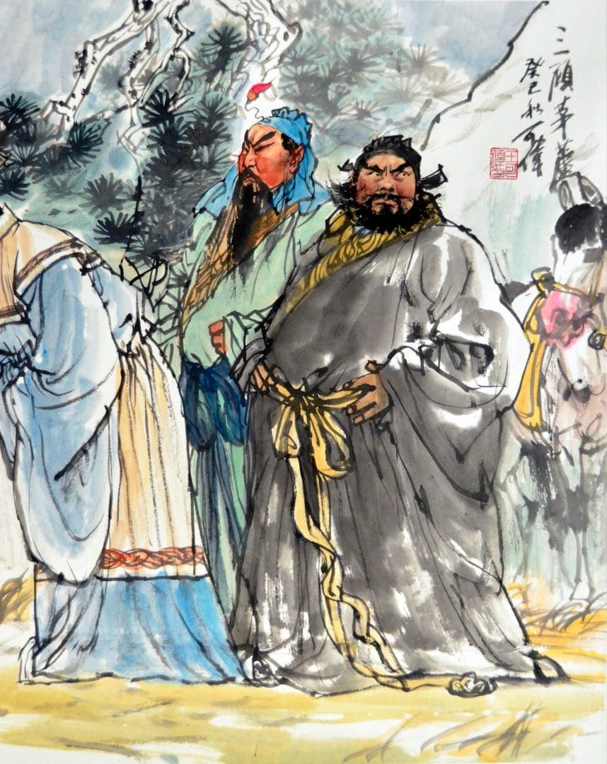 三顧の礼　関羽・張飛・劉備　三国時代の人物物語　水墨画