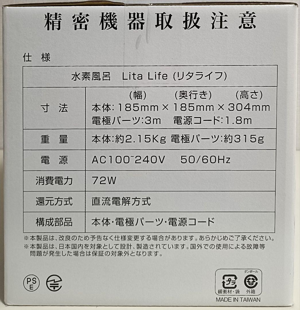 新品 未使用 水素風呂 リタライフ ver.2 Lita Life @1026
