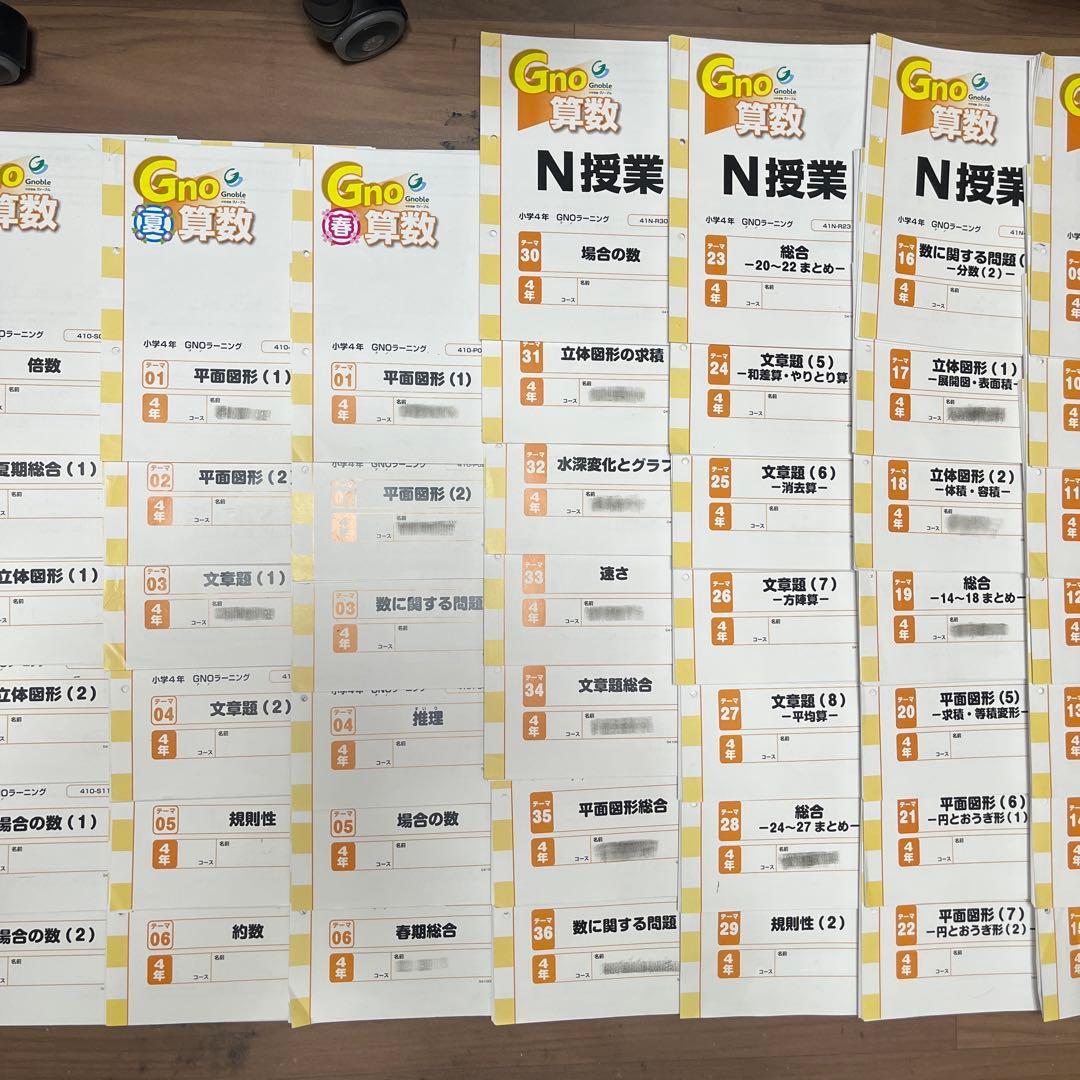 中学受験グノーブル4年 算数（N授業&T授業） テキスト1年分