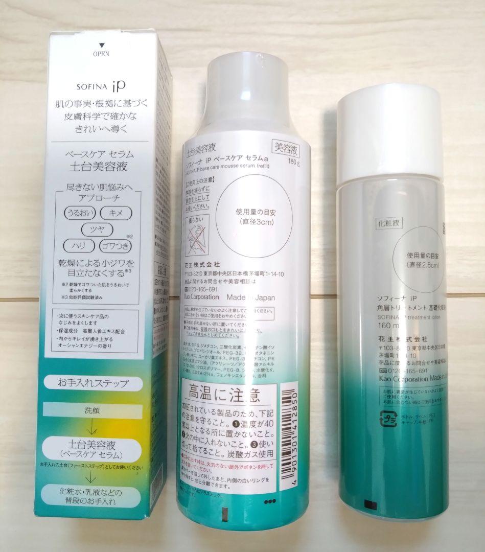 ソフィーナip ベースケアセラムa 土台美容液&基礎化粧液 セット