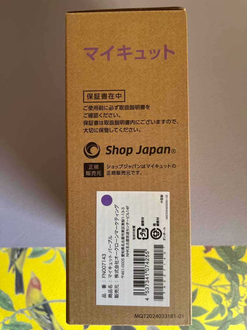 【新品未使用】 マイキュット ショップジャパン パープル FN007143