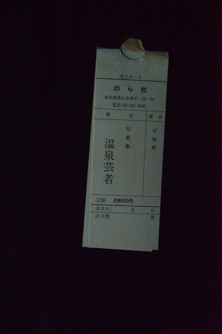 【平地勲：温泉芸者】★サイン入　1970年　のら社