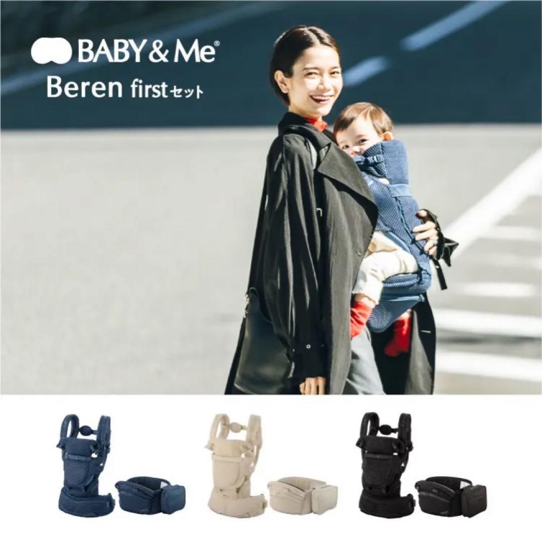 BABY & Me Beren firstセット 抱っこ紐