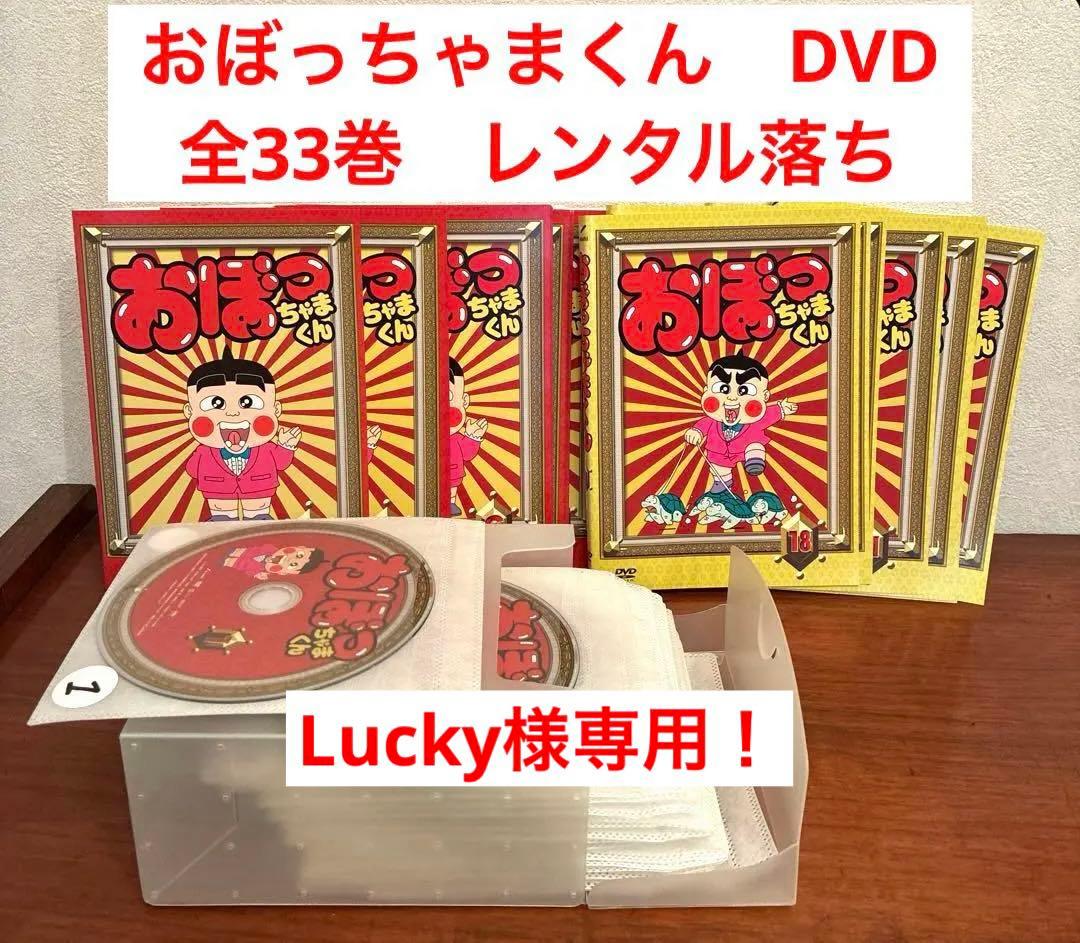 おぼっちゃまくん　DVD 全33巻　レンタル落ち