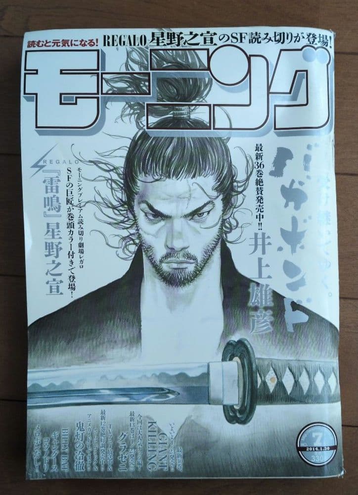 週刊モーニング 2014年7号 表紙　バガボンド　井上雄彦　　星野之宣