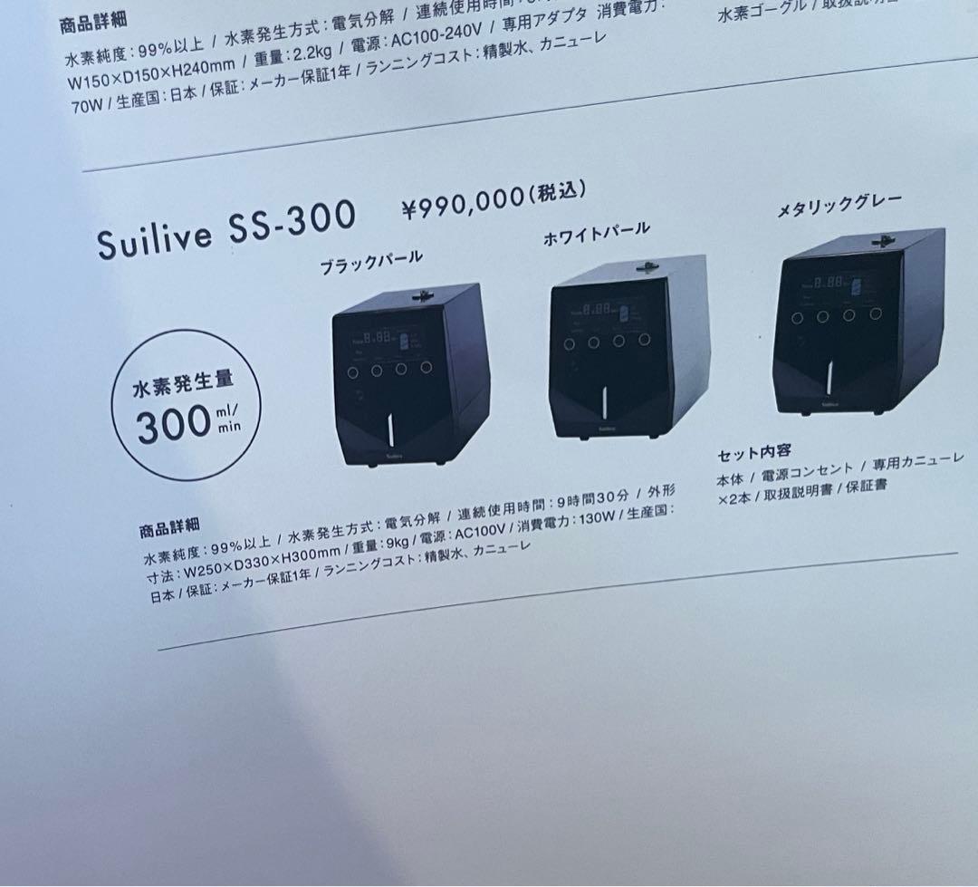 【美品】高濃度水素吸引Suilive SS-300 水素吸入