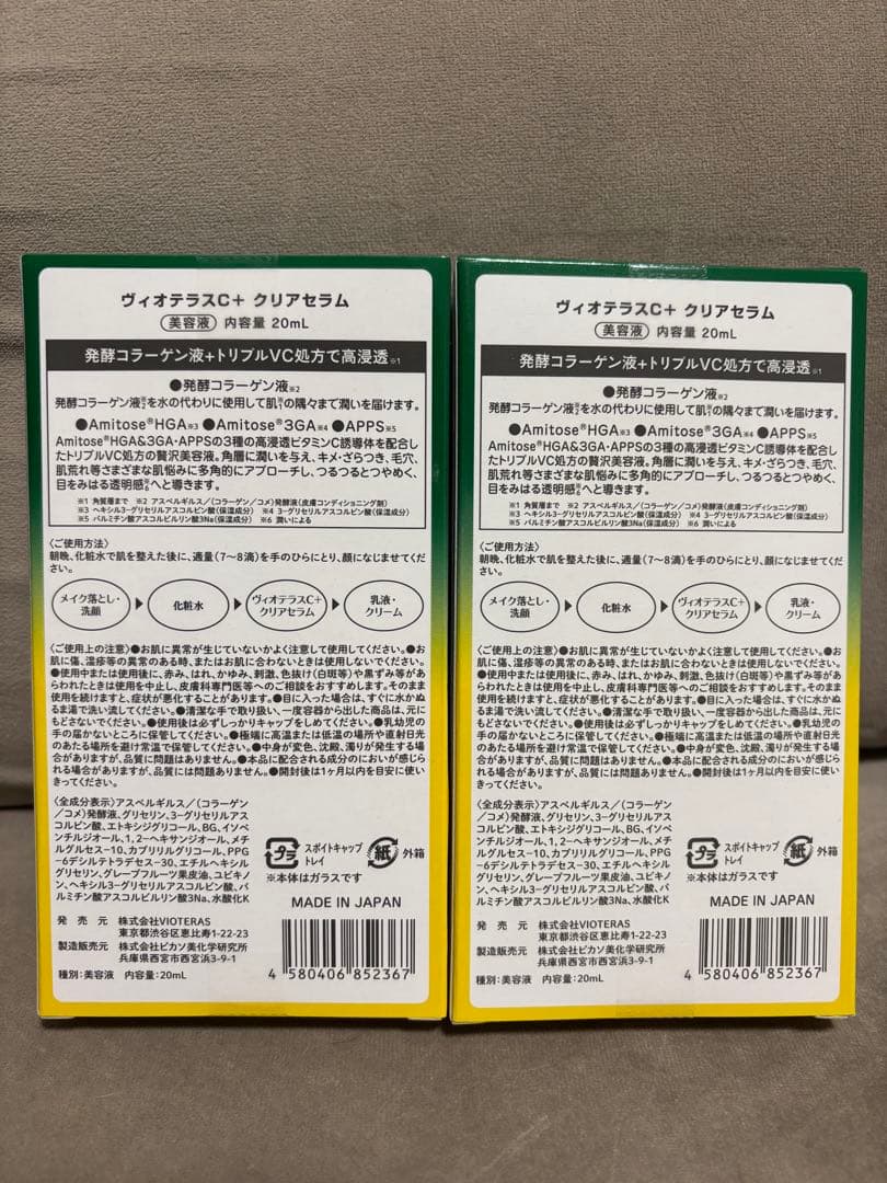 未開封　Vioteras C Serum 20ml 2本セット