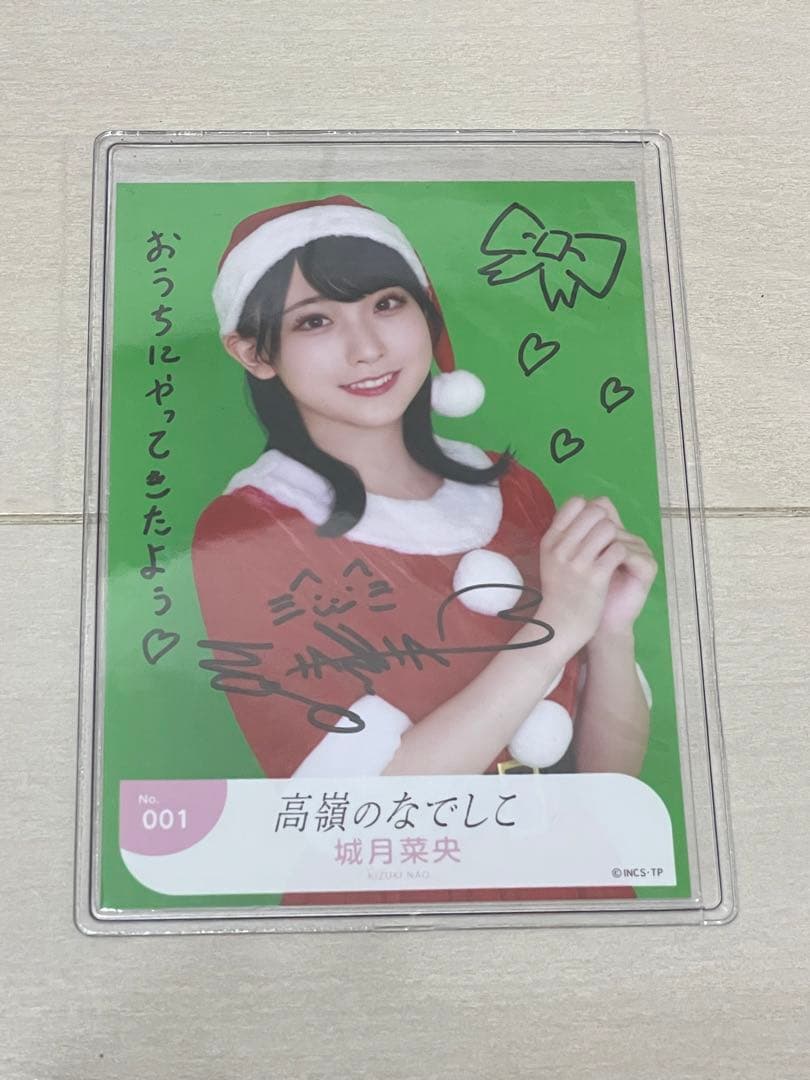 高嶺のなでしこ　城月菜央　サンタ（クリスマス）　生写真　直筆