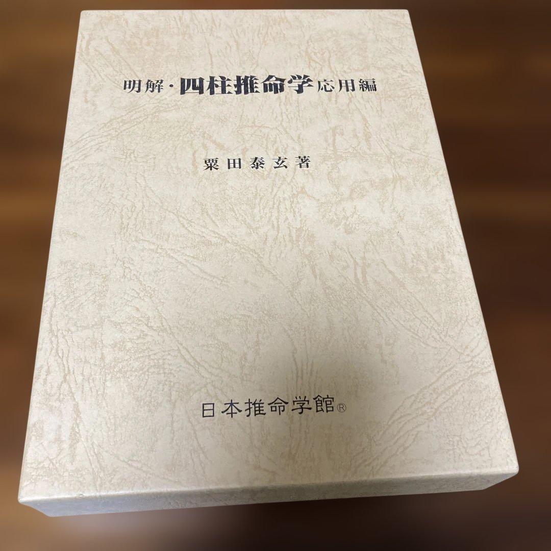 明解・四柱推命学応用編