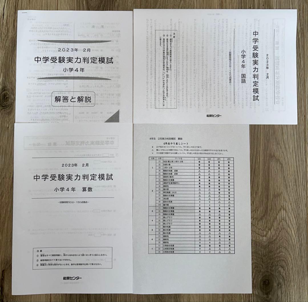 2023年度 能開センター 4年 実力判定模試・到達度判定テスト　算数・国語