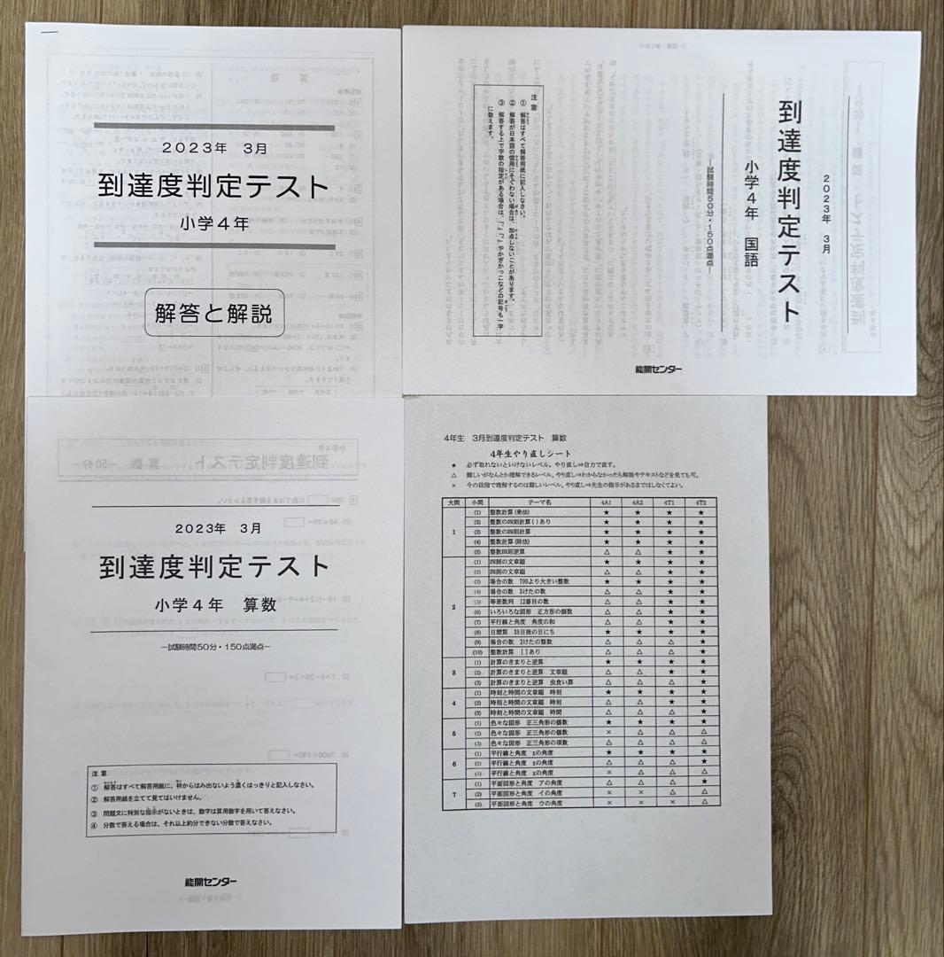 2023年度 能開センター 4年 実力判定模試・到達度判定テスト　算数・国語